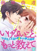 いけないこと、もっと教えて～ケダモノ上司の淫らな新人研修～ 2(絶対恋愛Sweet)