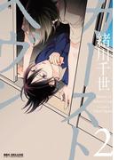 カーストヘヴン 2(ビーボーイコミックス デラックス)