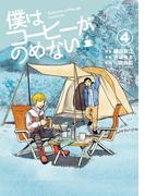 僕はコーヒーがのめない 4(ビッグコミックス)