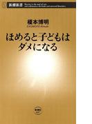 ほめると子どもはダメになる（新潮新書）(新潮新書)