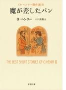 魔が差したパン―Ｏ・ヘンリー傑作選III―（新潮文庫）(新潮文庫)