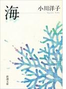 海（新潮文庫）(新潮文庫)