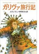ガリヴァ旅行記（新潮文庫）(新潮文庫)