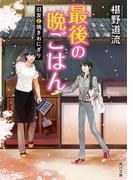 最後の晩ごはん　旧友と焼きおにぎり(角川文庫)