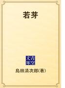 若芽(青空文庫)
