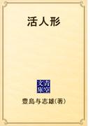 活人形(青空文庫)