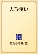 人形使い(青空文庫)
