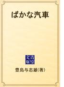 ばかな汽車(青空文庫)