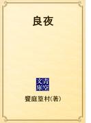 良夜(青空文庫)