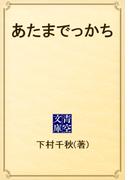 あたまでっかち(青空文庫)