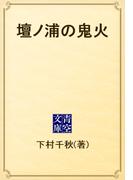 壇ノ浦の鬼火(青空文庫)