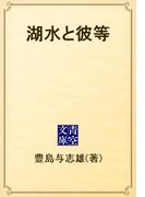 湖水と彼等(青空文庫)