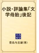 小説・評論集「文学母胎」後記(青空文庫)