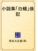 小説集「白蛾」後記(青空文庫)