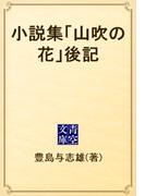 小説集「山吹の花」後記(青空文庫)