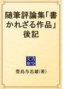 随筆評論集「書かれざる作品」後記(青空文庫)