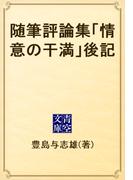 随筆評論集「情意の干満」後記(青空文庫)