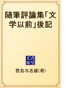 随筆評論集「文学以前」後記(青空文庫)
