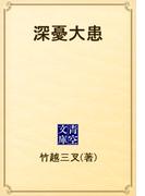 深憂大患(青空文庫)