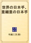 世界の日本乎、亜細亜の日本乎(青空文庫)