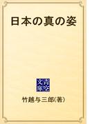 日本の真の姿(青空文庫)
