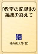 『教室の記録』の編集を終えて(青空文庫)