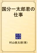 国分一太郎君の仕事(青空文庫)