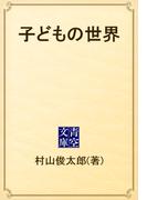 子どもの世界(青空文庫)