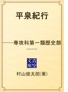 平泉紀行　──専攻科第一類歴史部──(青空文庫)