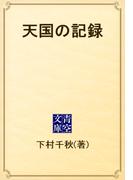 天国の記録(青空文庫)