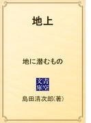 地上　地に潜むもの(青空文庫)