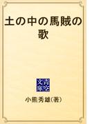 土の中の馬賊の歌(青空文庫)