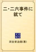 二・二六事件に就て(青空文庫)