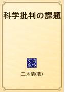 科学批判の課題(青空文庫)
