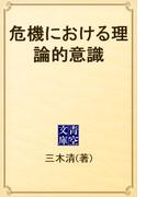 危機における理論的意識(青空文庫)
