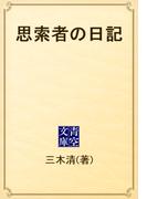 思索者の日記(青空文庫)