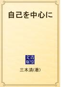 自己を中心に(青空文庫)