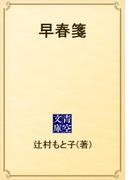 早春箋(青空文庫)