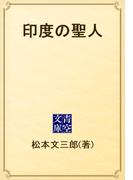 印度の聖人(青空文庫)