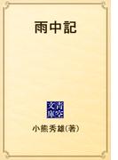 雨中記(青空文庫)