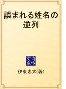 誤まれる姓名の逆列(青空文庫)