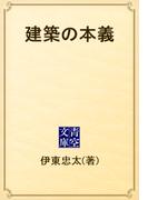 建築の本義(青空文庫)