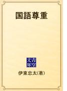 国語尊重(青空文庫)