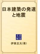 日本建築の発達と地震(青空文庫)