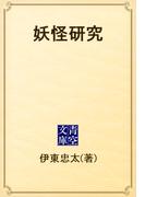 妖怪研究(青空文庫)