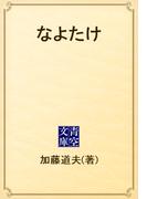 なよたけ(青空文庫)