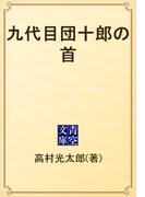 九代目団十郎の首(青空文庫)