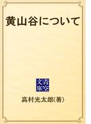 黄山谷について(青空文庫)
