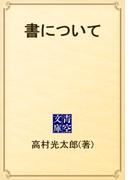 書について(青空文庫)