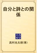 自分と詩との関係(青空文庫)